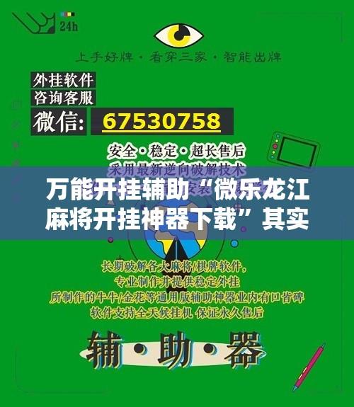 万能开挂辅助“微乐龙江麻将开挂神器下载”其实确实有挂