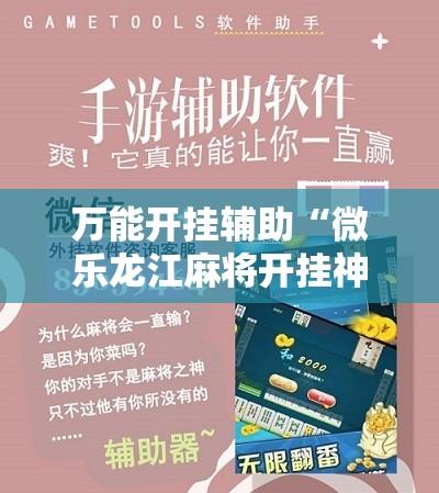 万能开挂辅助“微乐龙江麻将开挂神器下载”其实确实有挂