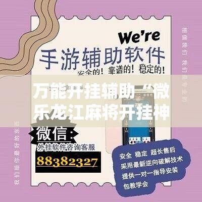 万能开挂辅助“微乐龙江麻将开挂神器下载”其实确实有挂