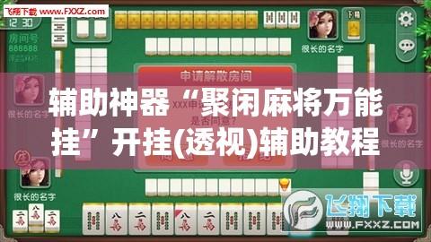 辅助神器“聚闲麻将万能挂	”开挂(透视)辅助教程