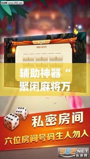 辅助神器“聚闲麻将万能挂”开挂(透视)辅助教程