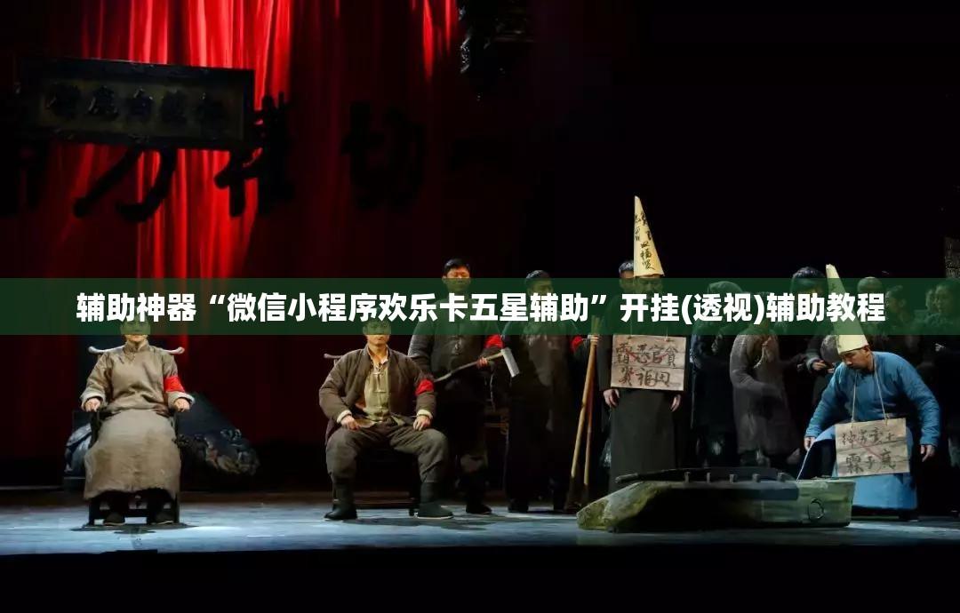 辅助神器“微信小程序欢乐卡五星辅助”开挂(透视)辅助教程