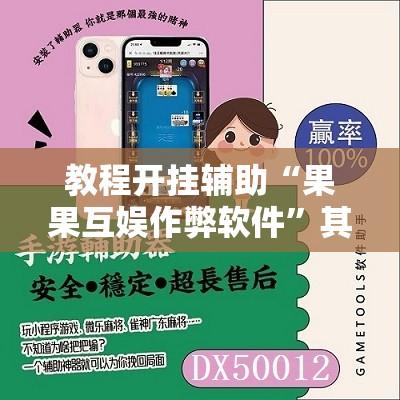 教程开挂辅助“果果互娱作弊软件”其实确实有挂