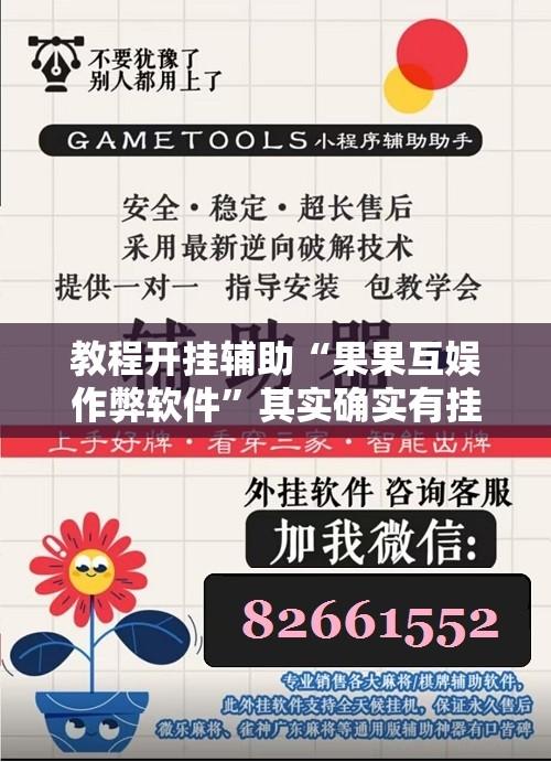 教程开挂辅助“果果互娱作弊软件”其实确实有挂