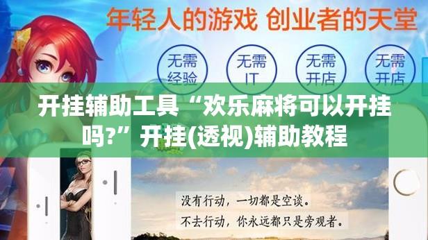 开挂辅助工具“欢乐麻将可以开挂吗?	”开挂(透视)辅助教程
