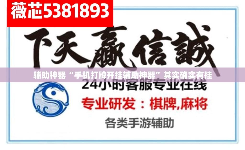 辅助神器“手机打牌开挂辅助神器”其实确实有挂