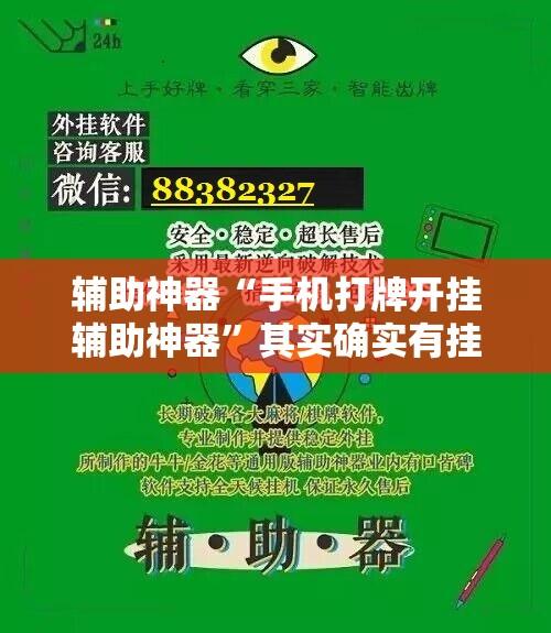 辅助神器“手机打牌开挂辅助神器”其实确实有挂