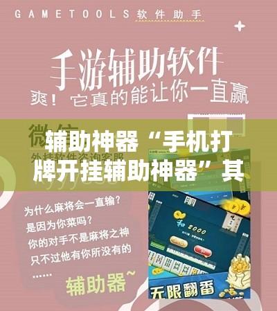 辅助神器“手机打牌开挂辅助神器	”其实确实有挂
