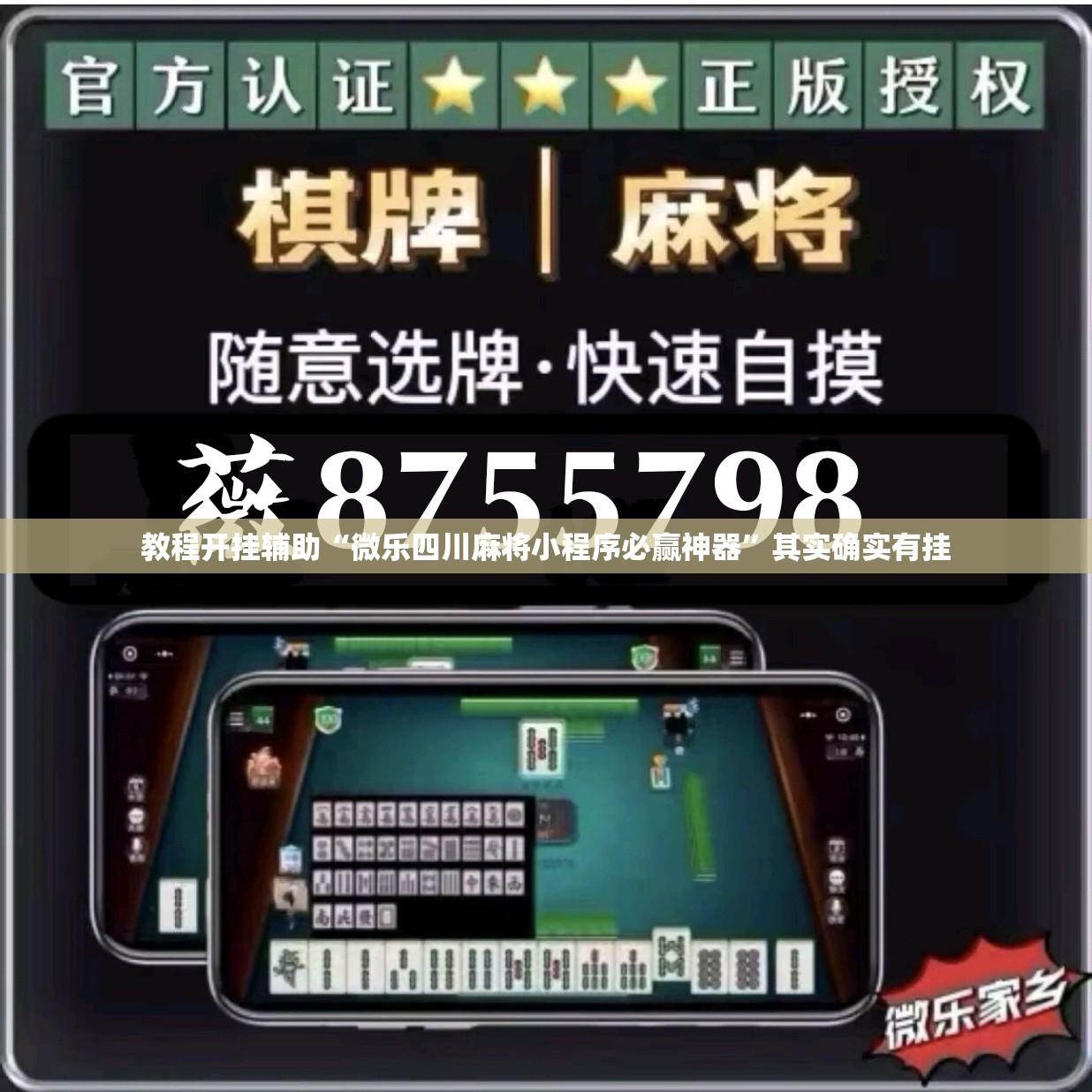 教程开挂辅助“微乐四川麻将小程序必赢神器	”其实确实有挂