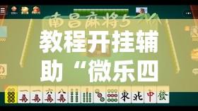 教程开挂辅助“微乐四川麻将小程序必赢神器”其实确实有挂