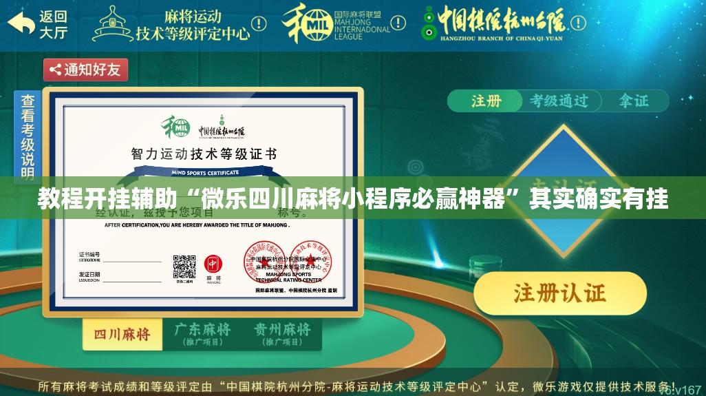 教程开挂辅助“微乐四川麻将小程序必赢神器”其实确实有挂