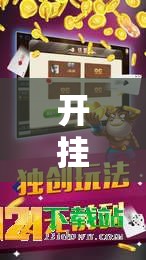 开挂辅助工具“欢乐贰柒拾开挂器下载	”其实确实有挂