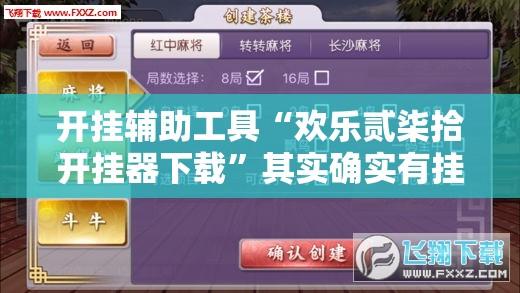 开挂辅助工具“欢乐贰柒拾开挂器下载”其实确实有挂
