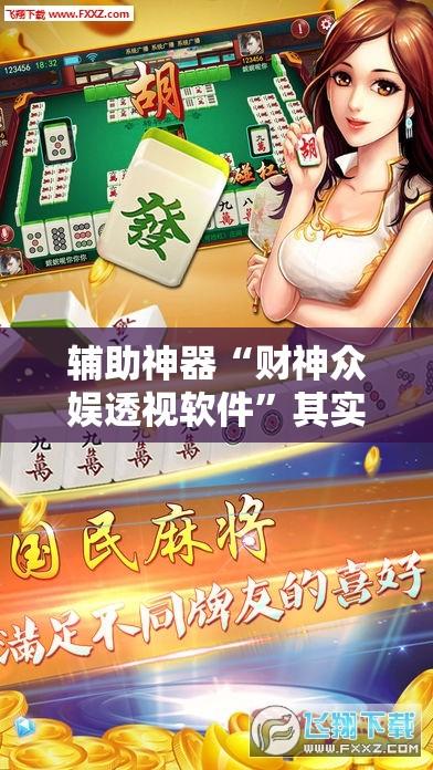 辅助神器“财神众娱透视软件”其实确实有挂