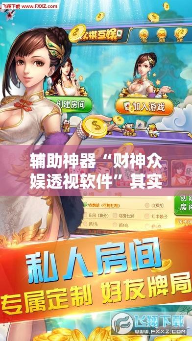 辅助神器“财神众娱透视软件”其实确实有挂
