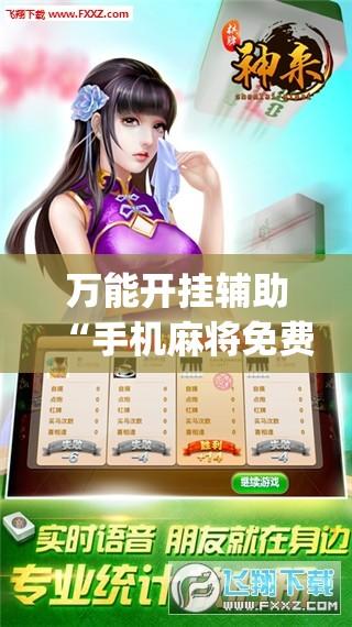 万能开挂辅助“手机麻将免费开挂神器	”开挂(透视)辅助教程
