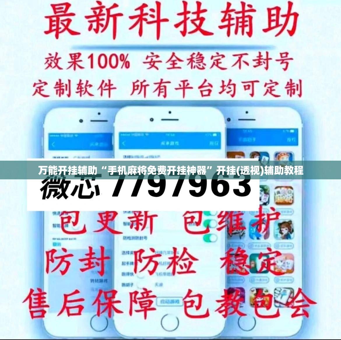 万能开挂辅助“手机麻将免费开挂神器”开挂(透视)辅助教程