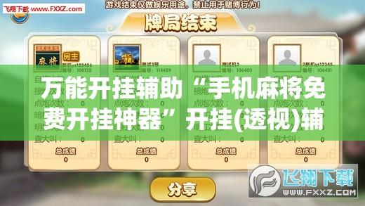 万能开挂辅助“手机麻将免费开挂神器”开挂(透视)辅助教程