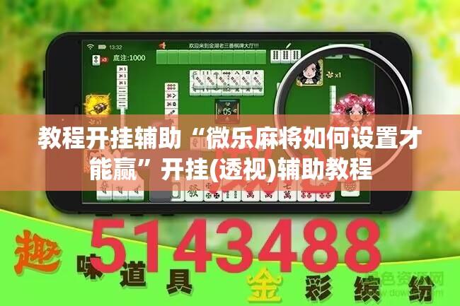教程开挂辅助“微乐麻将如何设置才能赢”开挂(透视)辅助教程