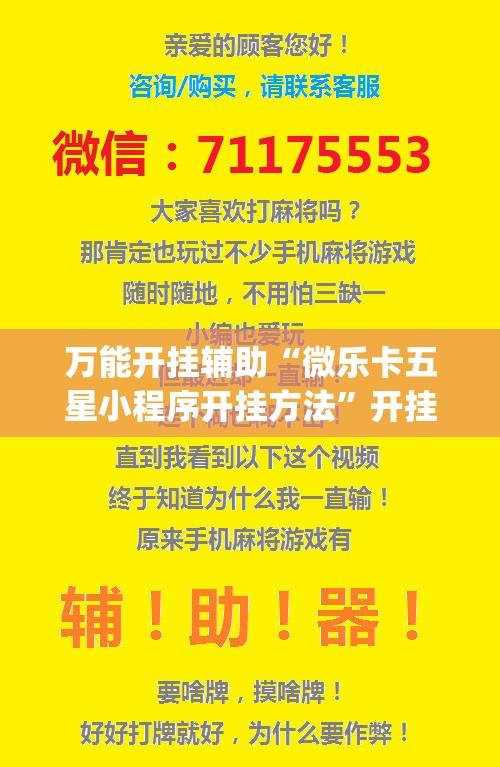万能开挂辅助“微乐卡五星小程序开挂方法	”开挂(透视)辅助教程