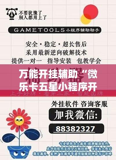 万能开挂辅助“微乐卡五星小程序开挂方法”开挂(透视)辅助教程