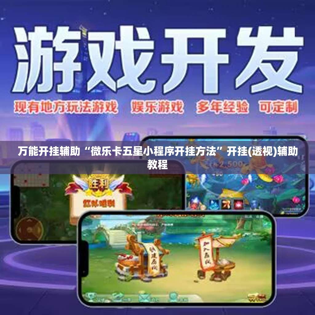 万能开挂辅助“微乐卡五星小程序开挂方法”开挂(透视)辅助教程