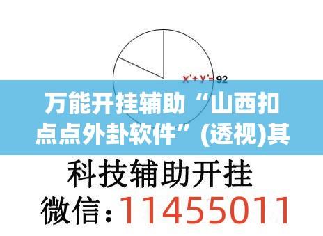万能开挂辅助“山西扣点点外卦软件	”(透视)其实确实有挂