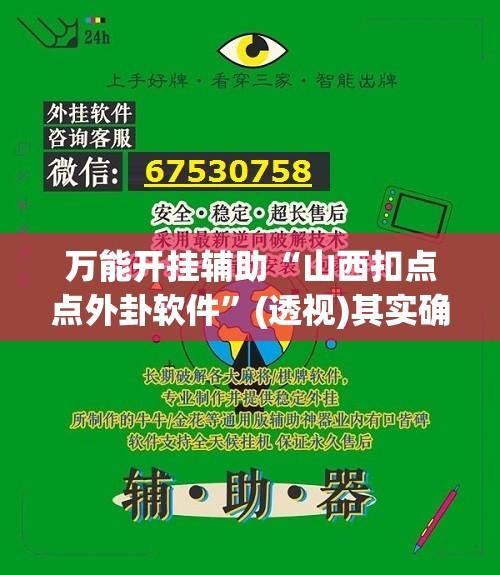万能开挂辅助“山西扣点点外卦软件”(透视)其实确实有挂