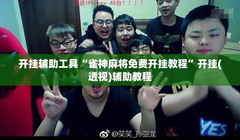 开挂辅助工具“雀神麻将免费开挂教程”开挂(透视)辅助教程