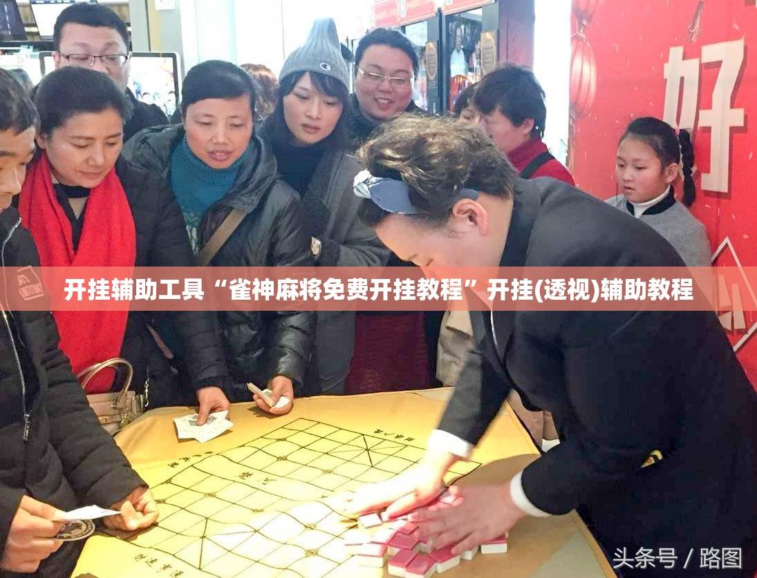 开挂辅助工具“雀神麻将免费开挂教程”开挂(透视)辅助教程