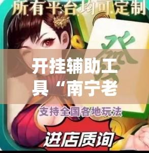 开挂辅助工具“南宁老友麻将确实是有挂”(透视)其实确实有挂