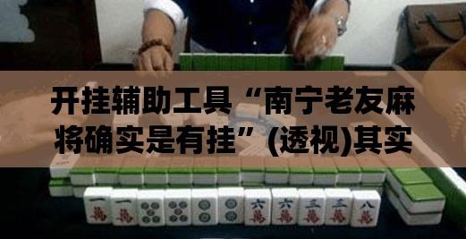 开挂辅助工具“南宁老友麻将确实是有挂”(透视)其实确实有挂