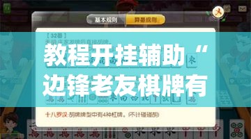 教程开挂辅助“边锋老友棋牌有挂吗视频	”开挂(透视)辅助教程