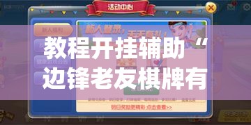 教程开挂辅助“边锋老友棋牌有挂吗视频	”开挂(透视)辅助教程