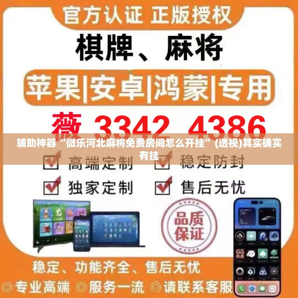 辅助神器“微乐河北麻将免费房间怎么开挂”(透视)其实确实有挂