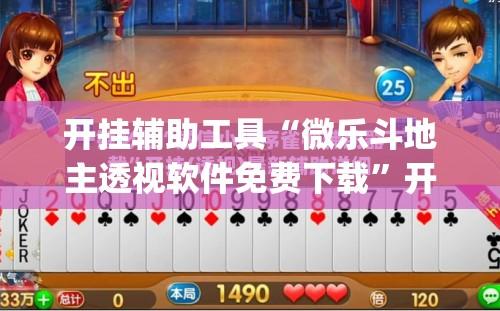 开挂辅助工具“微乐斗地主透视软件免费下载”开挂(透视)辅助教程