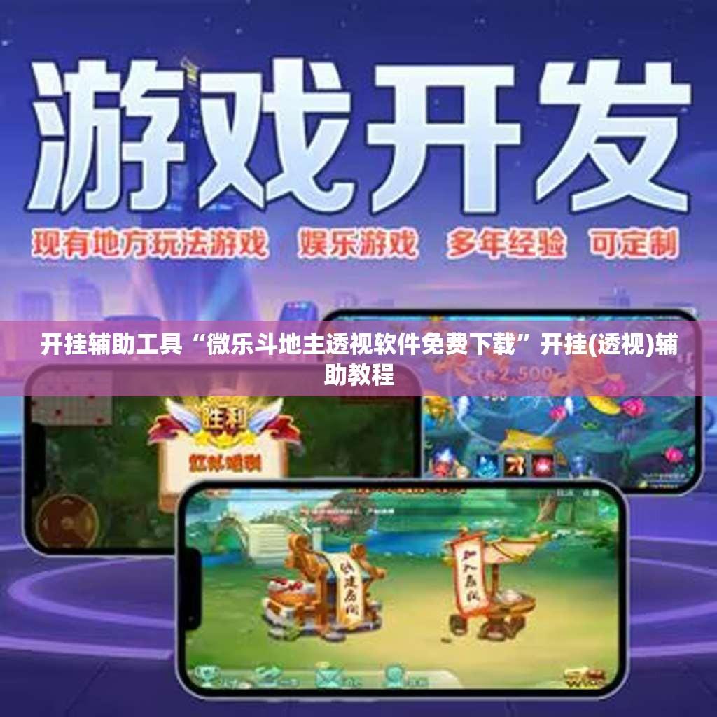开挂辅助工具“微乐斗地主透视软件免费下载”开挂(透视)辅助教程