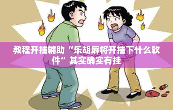 教程开挂辅助“乐胡麻将开挂下什么软件	”其实确实有挂