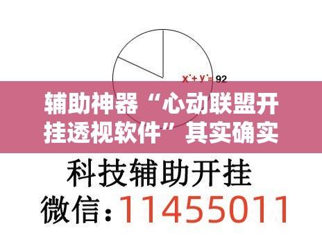 辅助神器“心动联盟开挂透视软件	”其实确实有挂
