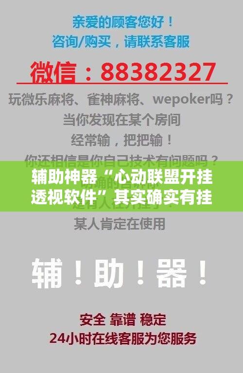 辅助神器“心动联盟开挂透视软件”其实确实有挂