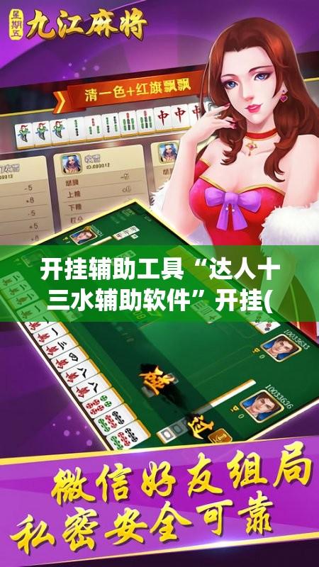 开挂辅助工具“达人十三水辅助软件	”开挂(透视)辅助教程