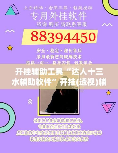 开挂辅助工具“达人十三水辅助软件”开挂(透视)辅助教程
