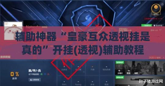 辅助神器“皇豪互众透视挂是真的”开挂(透视)辅助教程