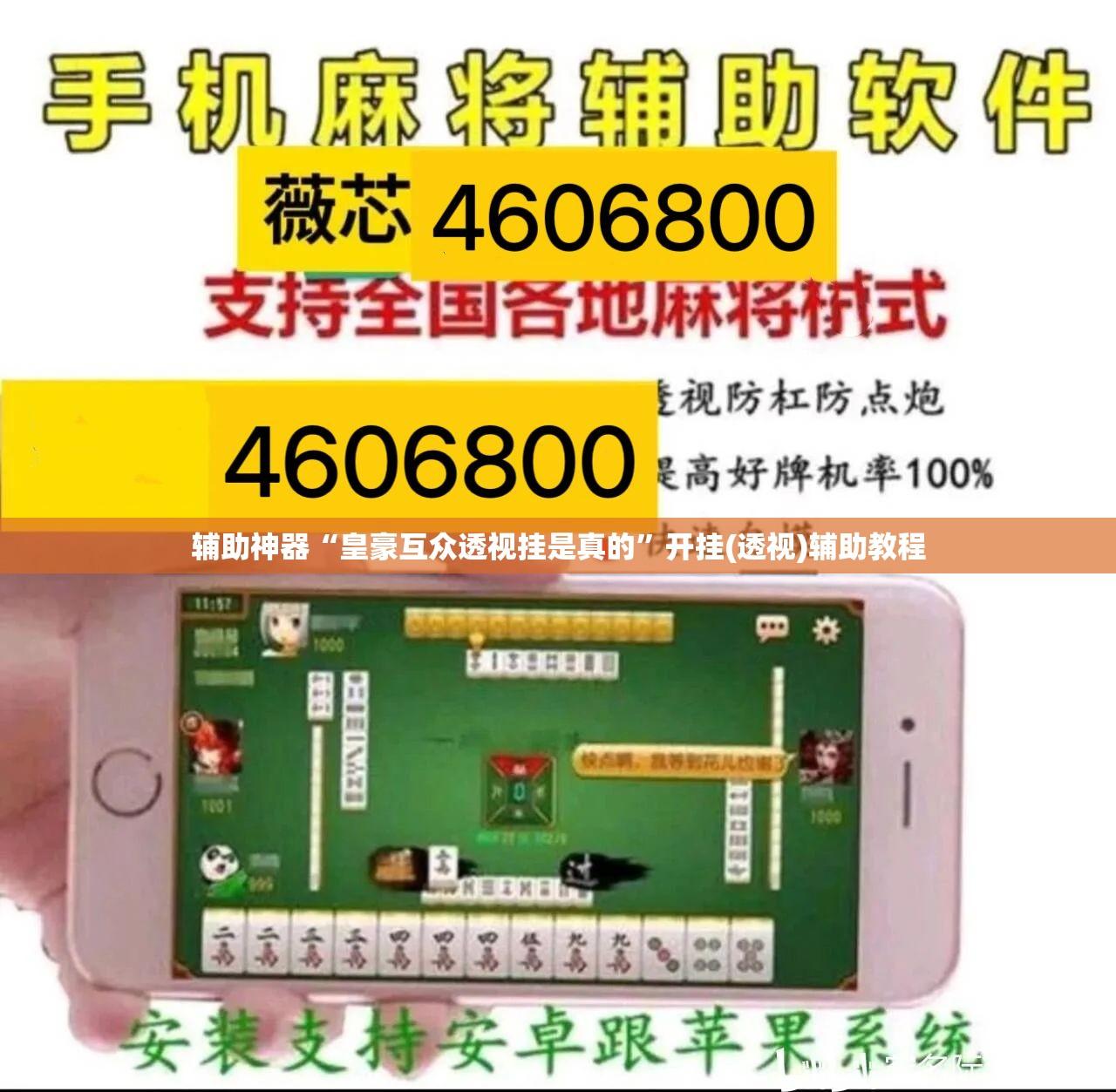 辅助神器“皇豪互众透视挂是真的”开挂(透视)辅助教程