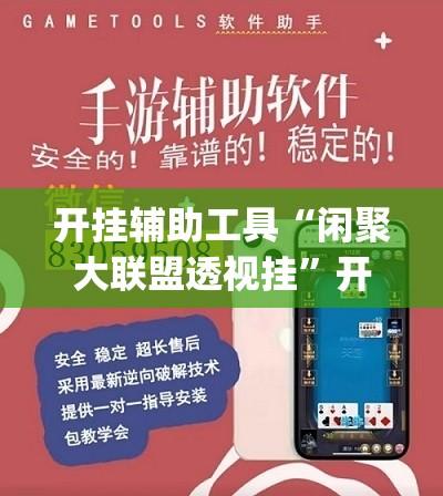 开挂辅助工具“闲聚大联盟透视挂	”开挂(透视)辅助教程