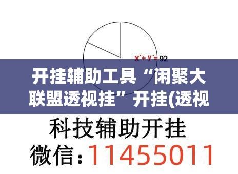 开挂辅助工具“闲聚大联盟透视挂”开挂(透视)辅助教程