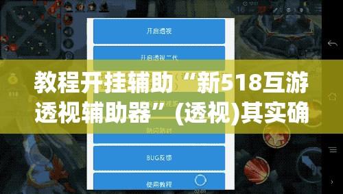 教程开挂辅助“新518互游透视辅助器”(透视)其实确实有挂