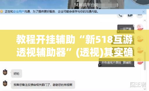 教程开挂辅助“新518互游透视辅助器”(透视)其实确实有挂