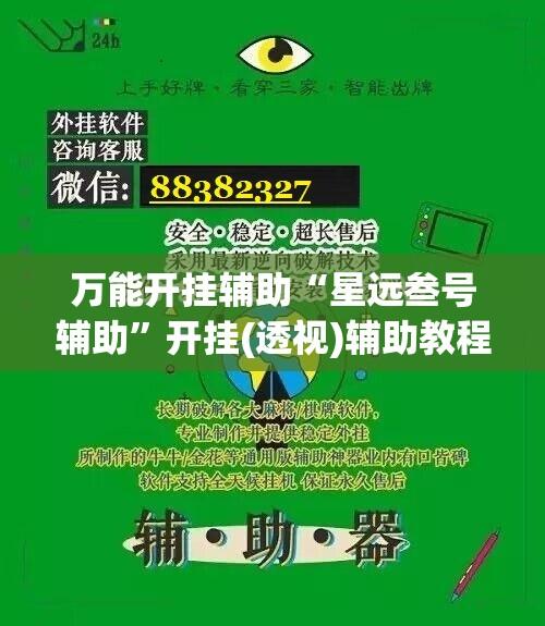 万能开挂辅助“星远叁号辅助	”开挂(透视)辅助教程