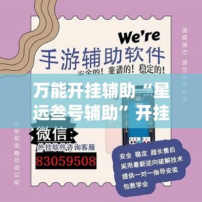万能开挂辅助“星远叁号辅助”开挂(透视)辅助教程